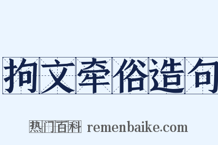 拘文牵俗造句是什么意思的图片